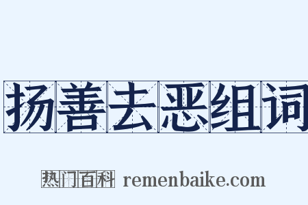 扬善去恶组词是什么意思的图片